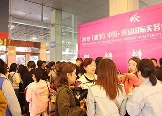 2019南京第30届国际美容化妆品博览会圆满收官 眼部护理品成亮点