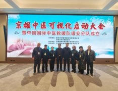 中国国际中医救援队雄安分队成立宫长祥教授受邀参加