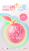 2025鲜丽知·鲜榜样 燃力之星榜单新章已启