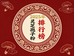 哪个灵芝孢子粉品牌好 灵芝孢子粉选购避坑指南与五大品牌深度测评