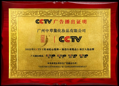 中草集荣登CCTV央视频道做2022全年品牌展播